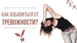 Как избавиться от тревожности?