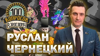 100 вопросов взрослому | Руслан Чернецкий | Кино, семья, карьера | Выпуск от 27.09.2024