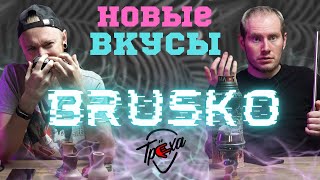 НОВЫЕ ВКУСЫ ОТ BRUSKO HOOKAH