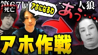 【#格ゲーマー人狼 67】ウメハラ「ﾑﾘｨ...」窮地に立たされた蛇足が魅せた"アホ作戦"が起死回生の一手に！？【1戦目】（2024/1/17）