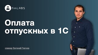 🧰 Оплата отпускных в 1С в 1С 8.3 Бухгалтерия (ред. 2.0). Спикер: Евгений Ганчев