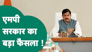 CM Mohan Yadav News:  मोहन सरकार ने लिया बड़ा फैसला, अब इन्हे मिलेगा फायदा ! | MP Tak