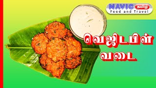 🥔🥔 🥕🥕 🧅🧅 சுவையான வெஜிடபிள் வடை செய்வது எப்படி ? | காய்கறி வடை | KIDS SPECIAL VEG VADAI | #NAVICTAMIL