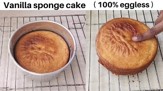 Vanilla Sponge Cake Recipe । Basic Sponge Cake । Eggless Vanilla Cake