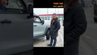 Tank 300 - мы взяли внедорожник на тест-драйв от Москвы до Питера!