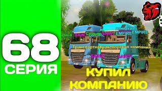 ПУТЬ ТОП 1 ФАМЫ #68 - КУПИЛИ СЕМЕЙНУЮ ТК на БЛЕК РАША