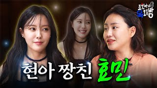 [SUB] 이효리 SNS에 등장한 효민사와🍻 그게 어떻게 된 일이냐면요… l EP.53 l 조현아의 목요일 밤 l 효민 조현아