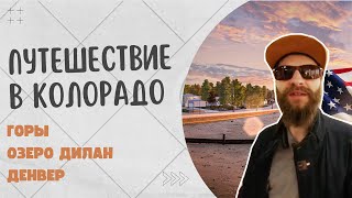 Путешествие в Колорадо. Горы, Озеро Дилан и немного Денвера.