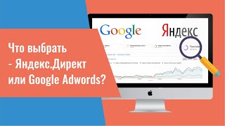 Что выбрать: Яндекс Директ или Google Adwords? Как оценить