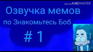 Озвучка мемов по знакомьтесь Боб #1