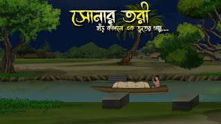 সোনার তরী - Bhuter Cartoon | Bhuter Golpo | Bangla Cartoon | Horror Story | Rater Adhare