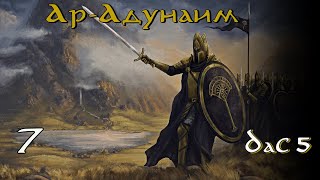 DaC 5.0 Total War (Ар-Адунаим) - Готовим великий Поход!  (Заказ)