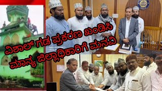 TANZEEM ULAMA E AHLE SUNNATH ( R) DAVANGERE ವತಿಯಿಂದ ವಿಶಾಲಗಡ ಪ್ರಕರಣ ಖಂಡಿಸಿ ಜಿಲ್ಲಾಧಿಕಾರಿಗೆ ಮನವಿ