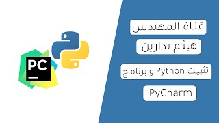 كيفية تنزيل Python وبرنامج PyCharm على نظام ويندوز