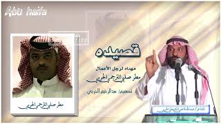 قصيدة الشاعر/ عبدالله فاضي الحربي مهداه لرجل الأعمال /مطر صلبي الترجمي الحربي