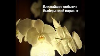 #ВАЖНОЕ СОБЫТИЕ В БЛИЖАЙШЕЕ ВРЕМЯ