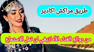 من روائع الغناء الأمازيغي اجمل اغنية بموال قوي جد رائع لن تمل الاستماع #top#music