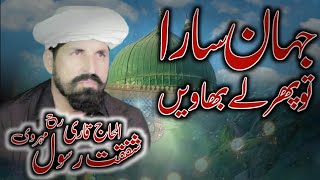 Jhan_Sara_To_Phir_Lay_Bhawain_Alhaj_Qari_Shafqat_Rasool_Mahrvi_(RH)_Old_Kalam_YouTube_Gulshan_Sound