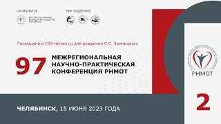 97 Межрегиональная научно-практическая конференция РНМОТ. 15 июня 2023 года. Челябинск, Зал 2