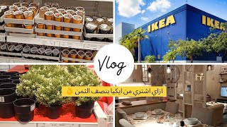 ازاي تشتري من ايكيا بنص الثمن 😉 جوله في ايكيا بالاسعار +المنتجات الجديده  @IKEA  هل في تخفيضات ؟!