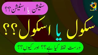 Which Word is Correct | Pronunciation and Mispronunciation | سکول یا اسکول | TheQaasid