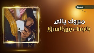 شيله عريس باسم عبدالعزيز 2024 مبروك يالي بعرسك يزين السرور | شيلة عريس حماسيه