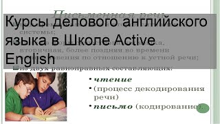 Курсы делового английского языка в Школе Active English