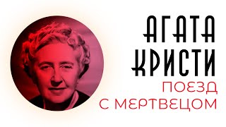 НЕВЕРОЯТНЫЙ РАССКАЗ АГАТЫ КРИСТИ! | Поезд с Мертвецом | Аудиокнига (Рассказ) | Звуки Книги