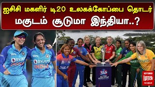 ஐசிசி மகளிர் டி20 உலகக்கோப்பை தொடர் | மகுடம் சூடுமா இந்தியா? | WT20 WORLD CUP | MALAIMURASU