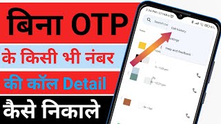 Bina OTP ke kisi Ka bhi call detail Kaise nikale | How to get call details of any number