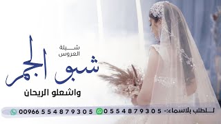 شيلة العروس نوره 2023|| شبو الجمر واشعلو الريحان  افخم شيلات عروس حماسية (حصرياً) 2023