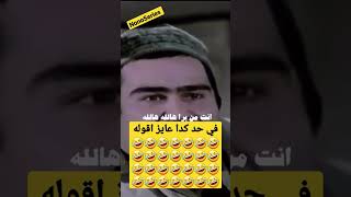 في حد كدا عايز اقوله 🤣🤣🤣🤣