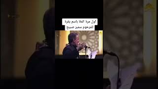 باسم الكربلائي يذكر سمير صبيح