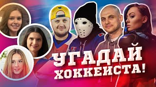 Hockey Stigg, Vobon, Slap Shot и Ната угадывают по фото Кузнецова, Ягра, Бобровского и др.