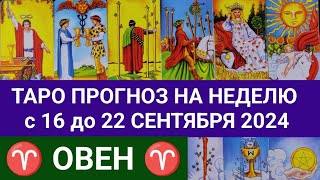 ОВЕН 16 - 22 СЕНТЯБРЬ 2024 ТАРО ПРОГНОЗ НА НЕДЕЛЮ ГОРОСКОП НА НЕДЕЛЮ + ГАДАНИЕ РАСКЛАД КАРТА ДНЯ