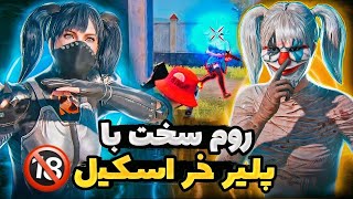 روم در برابر بهترین پلیر دختر 👌🔥 چلنج تی دی ام پابجی موبایل  PUBG MOBILE