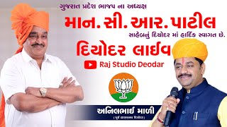 સી આર પાટીલ લાઈવ દિયોદર || અનિલભાઈ માળી પૂર્વ ધારાસભ્ય દિયોદર મહા સંમેલન