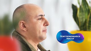 Марат Агинян | Навязчивые состояния