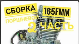 Сборка поршневой 165fmm 2 часть