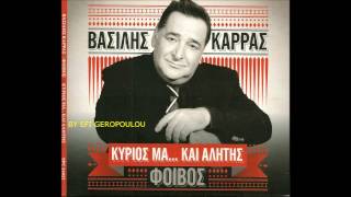 ΑΠΟΥΣΙΑΖΩ   ΒΑΣΙΛΗΣ ΚΑΡΡΑΣ   NEW 2013