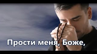 Молитва покаяния. Минус с текстом