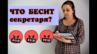 ЧТО БЕСИТ СЕКРЕТАРЯ?/ РАБОТА СЕКРЕТАРЯ/ ОБЯЗАННОСТИ СЕКРЕТАРЯ