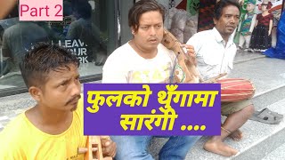 फुलको थुँगा ।।सारंगीमा रमाउँदै ।।Sarangi 2079।। DG Entertainment Official