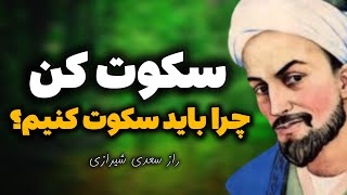 فایده سکوت ذهن که 💯 درصد نمیدانستید| فایده سکوت در اندیشه سعدی شیرازی|