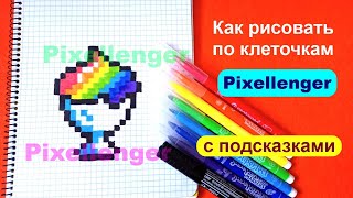 Как рисовать по клеточкам Радужное Мороженое Простые рисунки How to Draw Rainbow Ice Cream Pixel Art