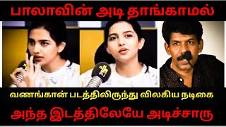 கன்னம் வீங்கிய நிலையில் Police-ஐ நாடிய நடிகை | Vanangaan Movie | Director Bala #trendingvideo #viral