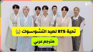 [مترجم عربي] رسالة BTS للأرمي بمناسبة العيد مترجمة تحية BTS لعيد التشوسوك مترجم تحية BTS لـعيد الشكر