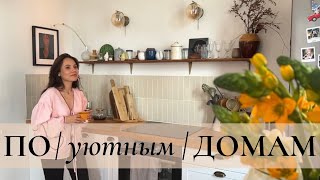 Рум-тур ПО уютным ДОМАМ. Выпуск 1. Творчество и открытость к переменам. Марина