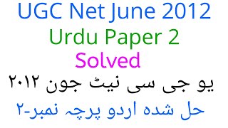 UGC Net June 2012 Urdu Paper 2 Solved | نیٹ جون| #ugcneturdu  اردو پرچہ نمبر 2 | نیٹ اردو پرچہ ٢