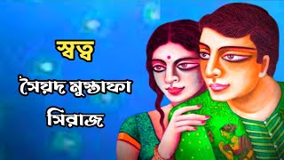 স্বত্ব // সৈয়দ মুস্তাফা সিরাজ // Swattwa // Syed Mustafa Siraj // Bangla audio book / Bangla golpo